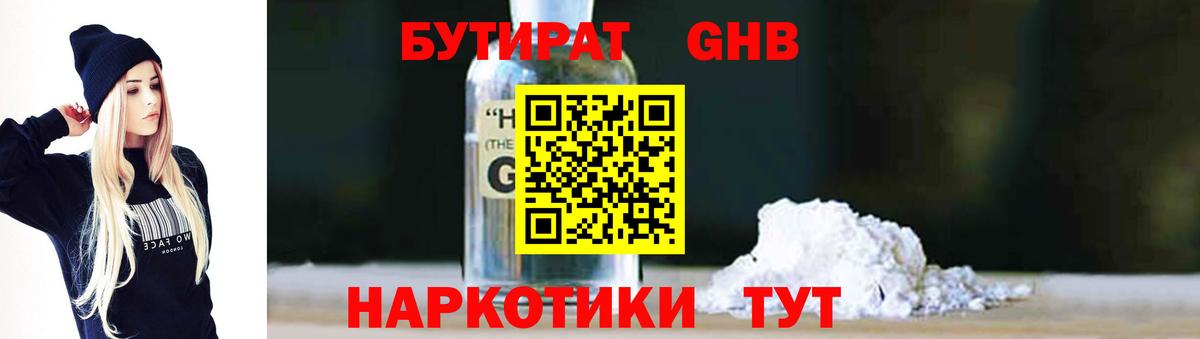 Бутират  Бутират бутандиол  Вход с VPN  Ульяновск 